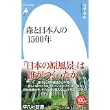新書751森と日本人の1500年 (平凡社新書)