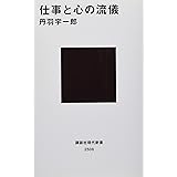 仕事と心の流儀 (講談社現代新書)