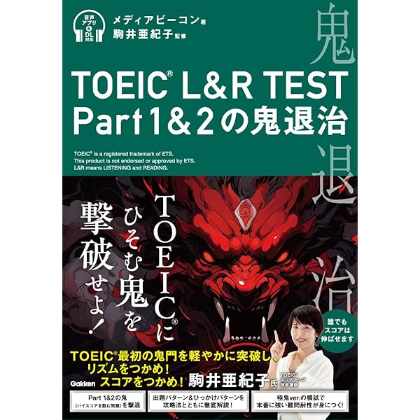 TOEIC L&R TEST Part5&6の鬼退治 | メディアビーコン, 藤枝 暁生 |本