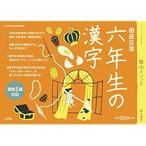 徹底反復 五年生の漢字 (コミュニケーションMOOK) | 陰山 英男 |本