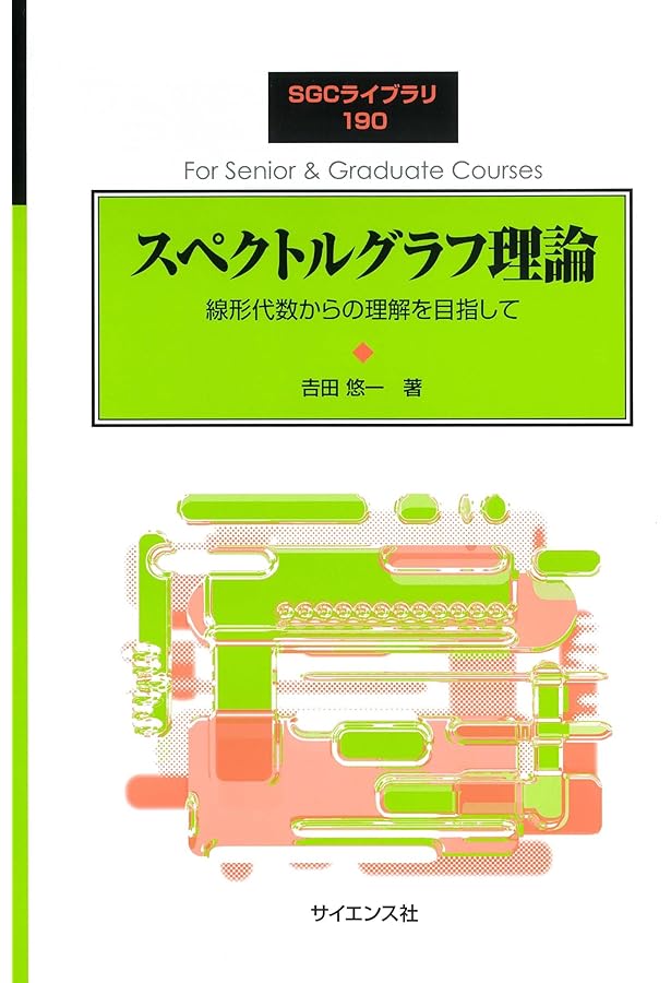 曲面上のグラフ理論 (SGCライブラリ 172) | 中本 敦浩, 小関 健太 |本