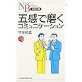 五感で磨くコミュニケーション
