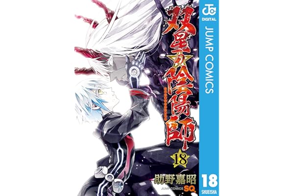 双星の陰陽師 18 (ジャンプコミックスDIGITAL)
