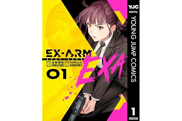 EX-ARM EXA エクスアーム エクサ 1 (ヤングジャンプコミックスDIGITAL)