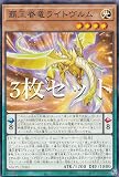 【3枚セット】遊戯王 AGOV-JP002 覇王眷竜ライトヴルム (日本語版 ノーマル) エイジ・オブ・オーバーロード