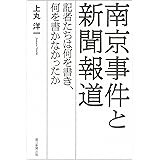 南京事件と新聞報道　記者たちは何を書き、何を書かなかったか