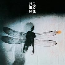 ①愛の玉姫ページ Amazon.co.jp: 玉姫様 (アナログ盤) [Analog]: