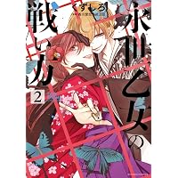 Amazon.co.jp: 永世乙女の戦い方 (1) (ビッグコミックス) : くずしろ: 本