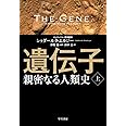 遺伝子‐親密なる人類史‐ 上