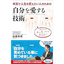 自分を愛する技術 | 加藤秀視 |本 | 通販 | Amazon