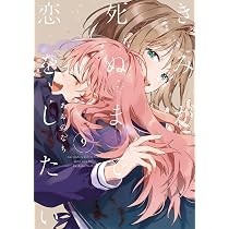 Amazon.co.jp: きみが死ぬまで恋をしたい（9） (百合姫コミックス