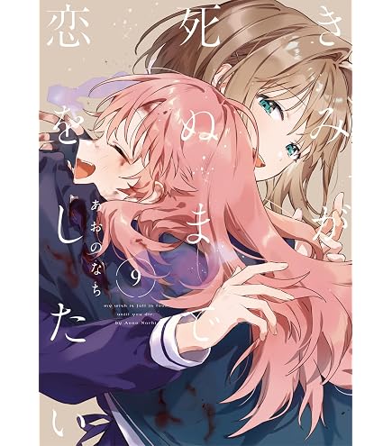Amazon.co.jp: きみが死ぬまで恋をしたい 1巻 ～ 9巻 + きみが死ぬまで
