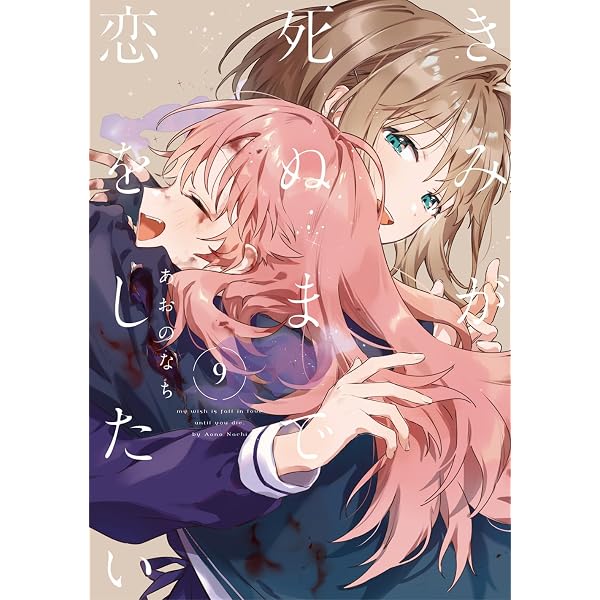 Amazon.co.jp: きみが死ぬまで恋をしたい 公式コミックアンソロジー