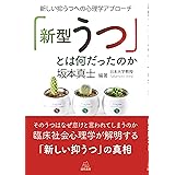 「新型うつ」とは何だったのか──新しい抑うつへの心理学アプローチ
