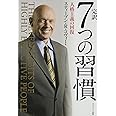 完訳 7つの習慣 人格主義の回復