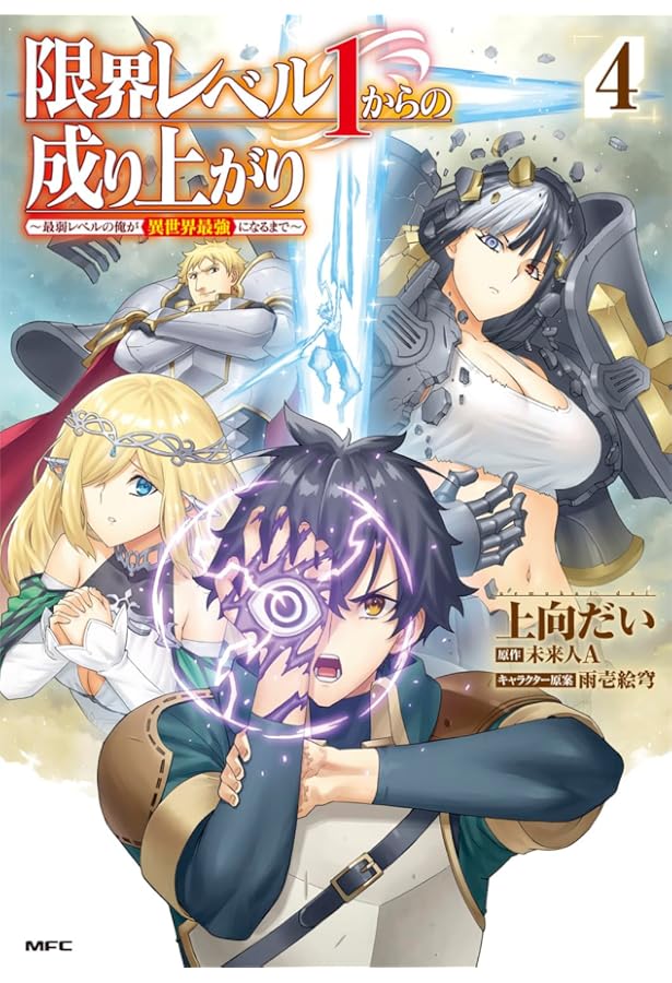 Amazon.co.jp: 限界レベル1からの成り上がり ~最弱レベルの俺が異世界