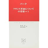 フランス革命についての省察 ほか 1 (中公クラシックス W 25)
