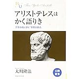 アリストテレスはかく語りき (幸福の科学大学シリーズ 81)