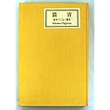 詩集 青猫 1923年版 (新選名著復刻全集)