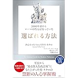 2000年前からローマの哲人は知っていた　選ばれる方法 (哲人に学ぶ人類の知恵シリーズ)