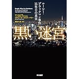 黒い迷宮: ルーシー・ブラックマン事件15年目の真実