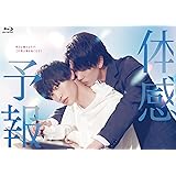 【Amazon.co.jp限定】体感予報 Blu-ray-BOX（チケットケース付） [Blu-ray]