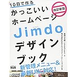 10日で作るかっこいいホームページ Jimdoデザインブック 改訂新版