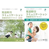 Amazon.co.jp: 発達障害コミュニケーション初級指導者テキスト
