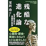 残酷な進化論: なぜ私たちは「不完全」なのか (NHK出版新書 604)