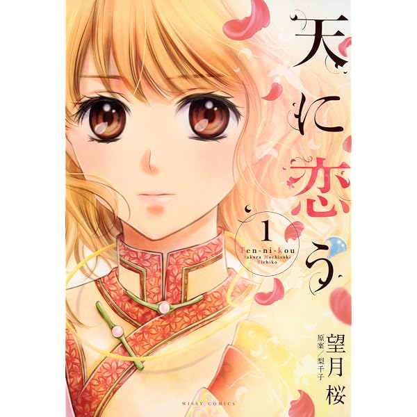 Amazon.co.jp: 天に恋う14 【電子限定特典ペーパー付き】 (ネクストF
