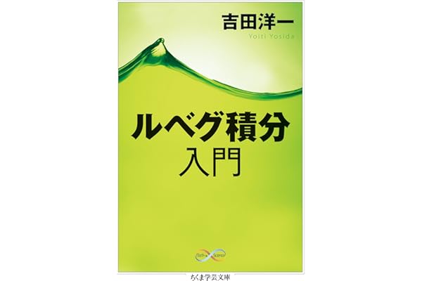 ルベグ積分入門 (ちくま学芸文庫)