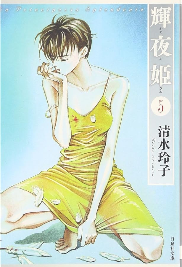 Amazon.co.jp: 輝夜姫 第1巻 (白泉社文庫 し 2-16) : 清水 玲子: 本