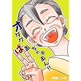 オタクばあちゃああん！！ 伊達しのぶ短編集