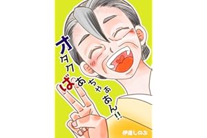 オタクばあちゃああん！！ 伊達しのぶ短編集
