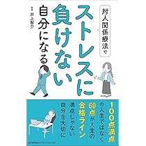 対人ストレスコーピングハンドブック : 人間関係のストレスにどう立ち向かうか 対人ストレスコーピングハンドブック: 人間関係のストレスにどう