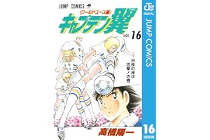 キャプテン翼 ワールドユース編 16 (ジャンプコミックスDIGITAL)
