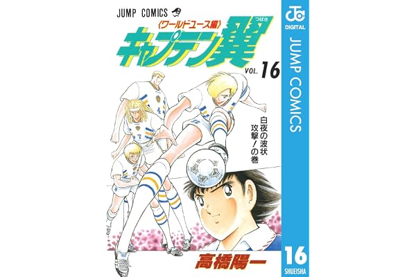 キャプテン翼 ワールドユース編 16 (ジャンプコミックスDIGITAL)