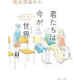 君たちは今が世界 (角川文庫)