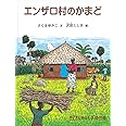 エンザロ村のかまど (たくさんのふしぎ傑作集)