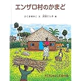 エンザロ村のかまど (たくさんのふしぎ傑作集)