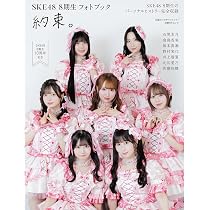 Amazon.co.jp: 日経エンタテインメント！SKE48 8期生 フォトブック