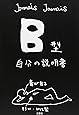 B型自分の説明書