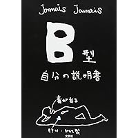 Amazon.co.jp: 【文庫】 A型自分の説明書 (文芸社文庫 じ 1-2
