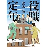 役職定年 (角川文庫)