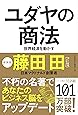ユダヤの商法(新装版)