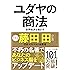 ユダヤの商法(新装版)