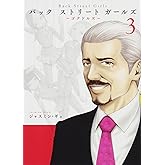Back Street Girls(3) (ヤングマガジンコミックス)