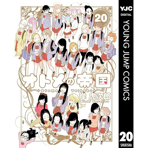 オトメの帝国1〜19巻 Amazon.co.jp: オトメの帝国 19 (ヤングジャンプコミックスDIGITAL