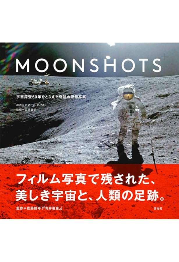 Amazon.co.jp: アポロ11号月着陸50周年記念 月へ―人類史上最大の冒険