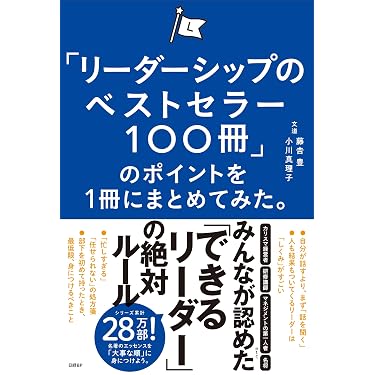 リーダーシップのベストセラー100冊」のポイントを1冊にまとめてみた